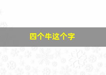 四个牛这个字