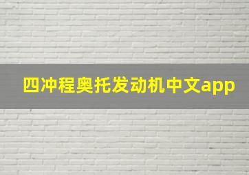 四冲程奥托发动机中文app