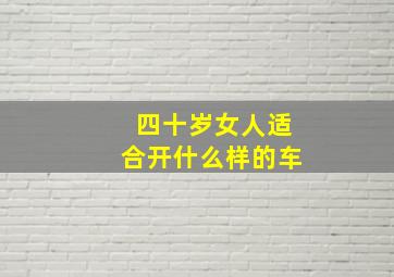 四十岁女人适合开什么样的车