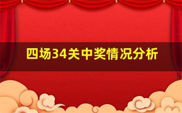 四场34关中奖情况分析