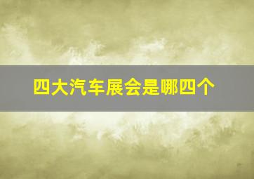 四大汽车展会是哪四个