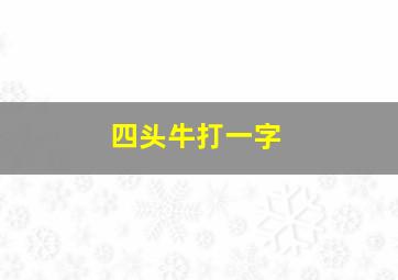 四头牛打一字