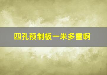 四孔预制板一米多重啊