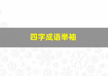 四字成语举袖