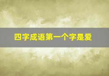 四字成语第一个字是爱