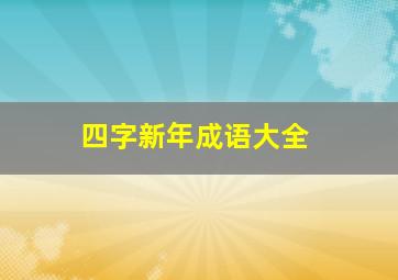 四字新年成语大全