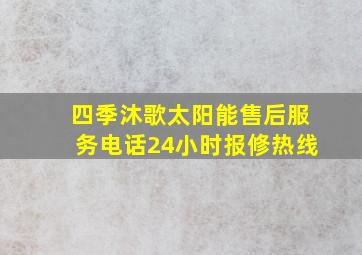 四季沐歌太阳能售后服务电话24小时报修热线