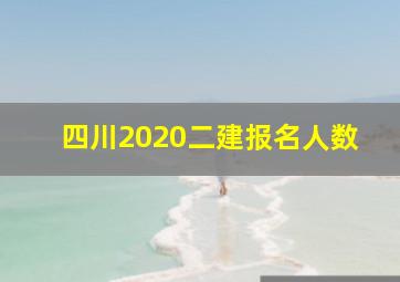 四川2020二建报名人数