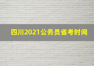 四川2021公务员省考时间