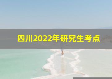 四川2022年研究生考点