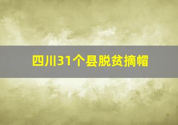 四川31个县脱贫摘帽