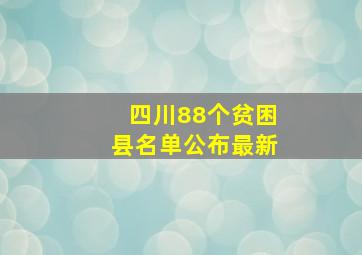 四川88个贫困县名单公布最新