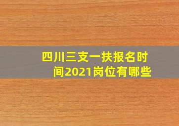 四川三支一扶报名时间2021岗位有哪些