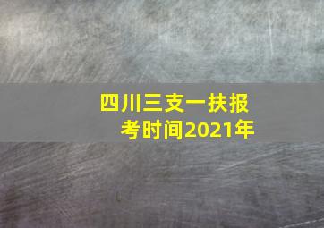 四川三支一扶报考时间2021年