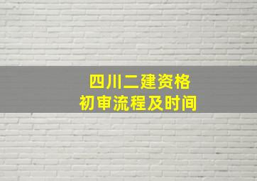 四川二建资格初审流程及时间