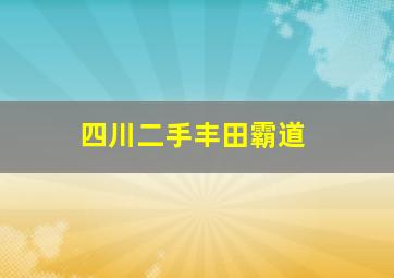 四川二手丰田霸道