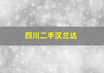 四川二手汉兰达