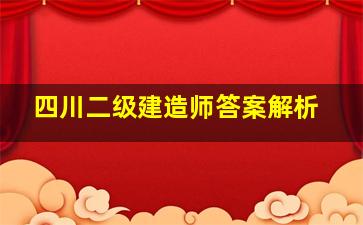 四川二级建造师答案解析