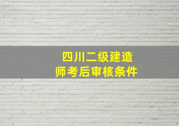 四川二级建造师考后审核条件