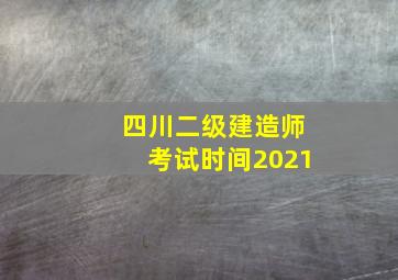 四川二级建造师考试时间2021