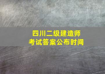 四川二级建造师考试答案公布时间