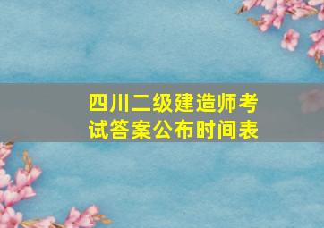 四川二级建造师考试答案公布时间表