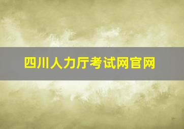 四川人力厅考试网官网