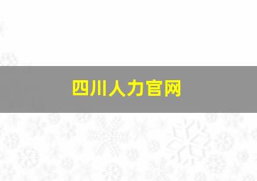 四川人力官网