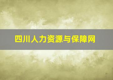 四川人力资源与保障网