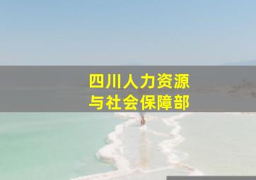 四川人力资源与社会保障部