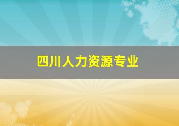 四川人力资源专业