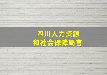 四川人力资源和社会保障局官