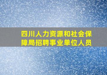 四川人力资源和社会保障局招聘事业单位人员