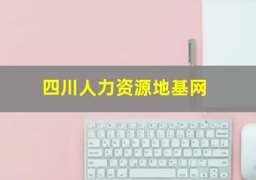 四川人力资源地基网