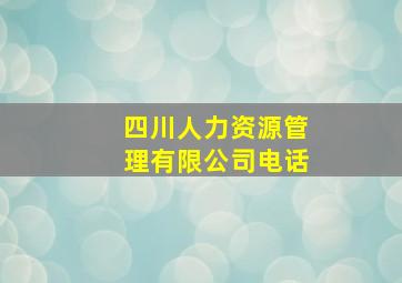 四川人力资源管理有限公司电话