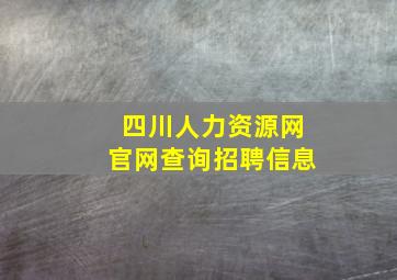 四川人力资源网官网查询招聘信息