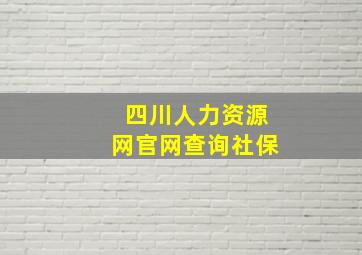 四川人力资源网官网查询社保