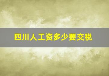 四川人工资多少要交税