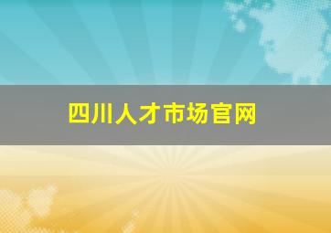 四川人才市场官网