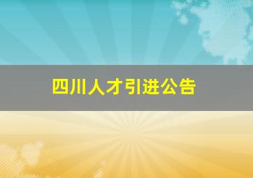 四川人才引进公告