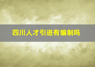 四川人才引进有编制吗