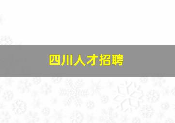 四川人才招聘