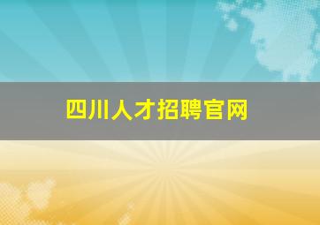 四川人才招聘官网