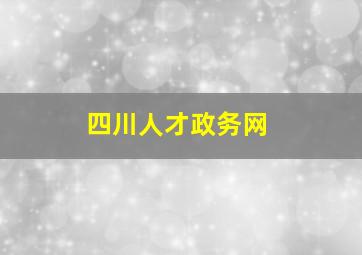 四川人才政务网