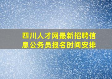 四川人才网最新招聘信息公务员报名时间安排