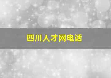 四川人才网电话