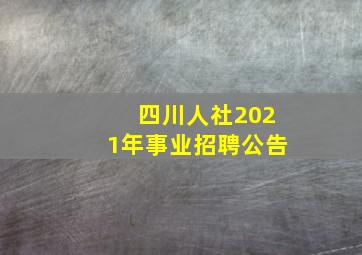 四川人社2021年事业招聘公告