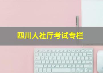 四川人社厅考试专栏