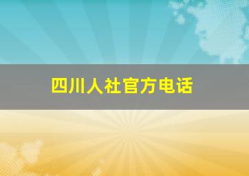 四川人社官方电话