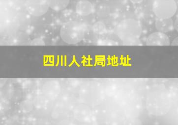 四川人社局地址